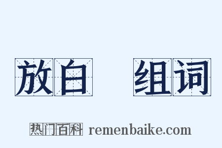 放白鷳组词是什么意思的图片